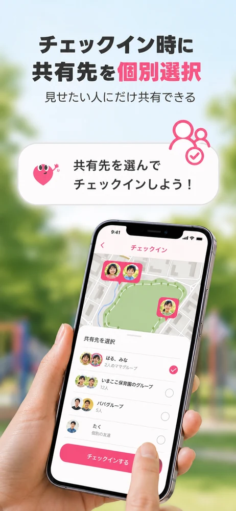 チェックインを共有する相手を個別に選ぶ使用イメージ